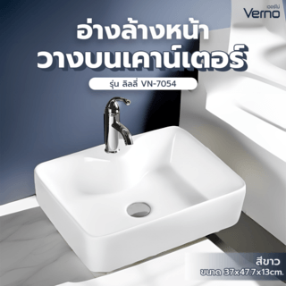 Verno อ่างล้างหน้าวางบนเคาน์เตอร์ก๊อกบนอ่าง **ไม่รวมก๊อก** ขนาด 50x37x13 ซม.  รุ่น ลิลลี่  VN-7054