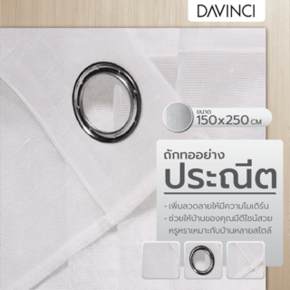 DAVINCI ผ้าม่านประตู รุ่น Keris-02 ขนาด 150x250 ซม. สีขาว