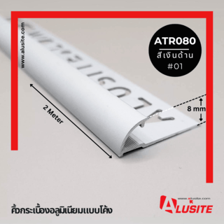 Alusite คิ้วอลูมิเนียมแบบโค้ง 8 มม. ยาว 2 เมตร รุ่น ATR080 สีีเงินด้าน