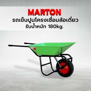 MARTON รถเข็นปูนโครงเชื่อมล้อเดี่ยว ล้อPUจัมโบ้ 15 นิ้ว ขนาดบรรจุ 65 ลิตร (รับน้ำหนัก 180kg.) สีเขียว