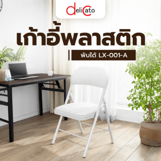 Delicato เก้าอี้พลาสติกพับได้  LX-001-A ขนาด 45×47.5×79.5ซม. สีขาว