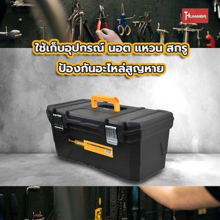 HUMMER กล่องเครื่องมือพลาสติก HD-METAL Latches 23” รุ่น 320343