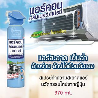 AIR CON สเปรย์ทำความสะอาด แอร์คอน คลีนเนอร์ 370 มล.