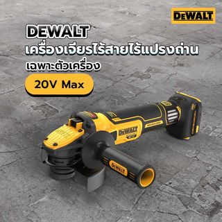 DEWALT เครื่องเจียรไร้สายไร้แปรงถ่าน 20V Max 100mm DCG409VSN-B1 ปรับรอบได้ เฉพาะตัวเครื่อง