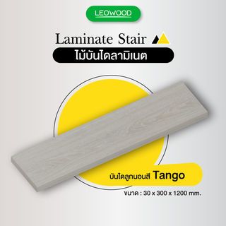 LEOWOOD ลูกบันไดลามิเนต 3x30x120ซม. TANGO