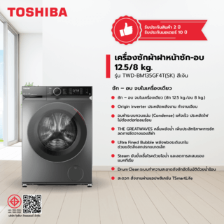 TOSHIBA เครื่องซักผ้าฝาหน้าซัก-อบ 12.5/8 kg. รุ่น TWD-BM135GF4T(SK) สีเงิน