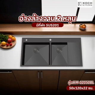 KOCH KITCHEN อ่างล้างจาน 2 หลุมมีที่พัก 50x120x22 ซม. HM-12050BL สีดำ