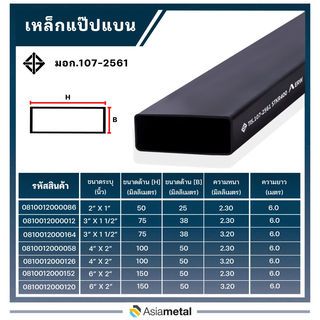 เหล็กแป๊บแบน  2x1 นิ้ว 2.3มม. มอก.