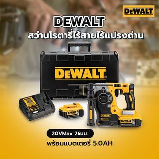 DEWALT สว่านโรตารี่ไร้สายไร้แปรงถ่าน SDS-Plus 20VMax 26มม. DCH273P1T-B1 พร้อมแบตเตอรี่ 5.0AH กล่องพลาสติก