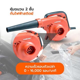 เครื่องเป่าลมมีถุงเก็บฝุ่น 600W รุ่น MT403 MAKTEC