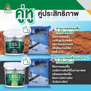 ทิปโก้ ยางมะตอยรองพื้น  CSS-1 ขนาด 10 กก.