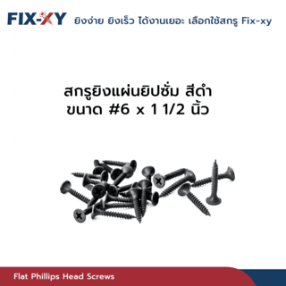 FIX-XY สกรูยิงแผ่นยิปซั่ม ขนาด #6x1 1/2นิ้ว บรรจุ 265ตัว/ถุง สีดำ