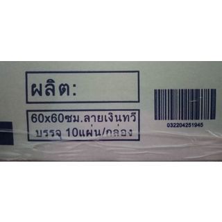 Lisse แผ่นฝ้ายิบซัมเคลือบPVCติดฟอยด์ ขนาด 0.8x60x60ซม. ลายเงินทวี