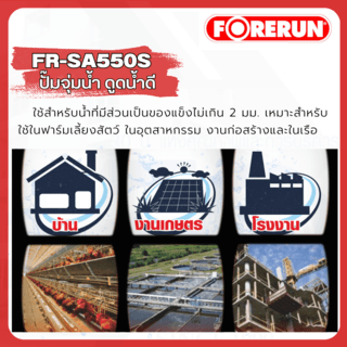 FORERUN ปั๊มจุ่ม 550W ท่อ 2 รุ่น FR-SA550S