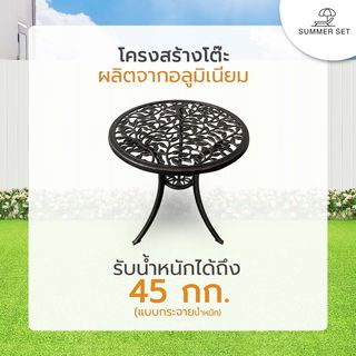 SUMMER SET ชุดโต๊ะสนาม 2 ที่นั่ง รุ่น BRONZIA โต๊ะ: 60x60x64 ซม. เก้าอี้: 38x36x83 ซม. สีบรอนซ์