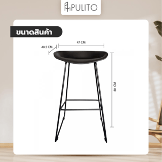  PULITO สตูลสูงขาเหล็ก รุ่น DT1280BK ขนาด 47x48.5x80 ซม. สีดำ