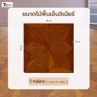 ไม้พื้นเอ็นจิเนียร์ TAPIO LUX สีสัก รุ่น PH179 ขนาด 45x45x1.5ซม. (6แผ่น/1.22ตรม.)