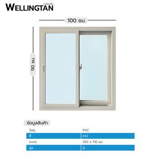 WELLINGTAN หน้าต่างไวนิล บานเลื่อน SS SWG1011 100x110ซม. สีขาว พร้อมมุ้ง