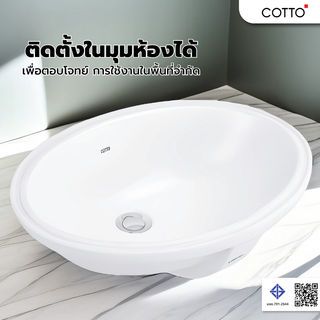 Cotto อ่างล้างหน้าฝังใต้เคาน์เตอร์ รุ่น C017