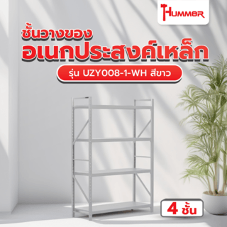 (1/3) Hummer ชั้นวางของอเนกประสงค์เหล็ก 4 ชั้น 50x200x200 ซม. UZY008-1-WH สีขาว