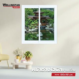 WELLINGTAN (TK) หน้าต่างไวนิล บานเลื่อน SS 100x110ซม. สีขาว พร้อมมุ้ง