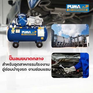 PUMA ปั๊มลมสายพานพร้อมมอเตอร์ 1 HP ขนาด 92 ลิตร รุ่น PP21-WM