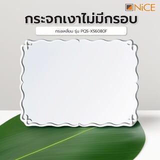 Nice กระจกเงาไม่มีกรอบ ทรงเหลี่ยม รุ่น  PQS-XS6080F  ขนาด 60x80 ซม.