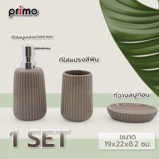 Primo ชุดกระปุกห้องน้ำเซรามิก 3 ชิ้น รุ่นมาการอง CE1069JY-3 ขนาด 19x22x8.2ซม. สีเทา