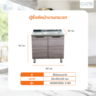 CLOSE ตู้ซิ้งค์หน้าบานกระจก 50×80×82ซม. MONSTERA S-80 สีไม้ธรรมชาติ