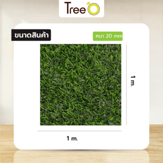 Tree’O หญ้าเทียม ขนหญ้ายาว 20มม. 1x1M รุ่น BNJ202130084-54203