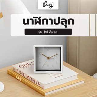 COZY นาฬิกาปลุก รุ่น JAI ขนาด 9.5x9.5x4.6ซม.สีขาว