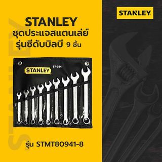 STANLEY ชุดประแจสแตนเล่ย์ รุ่นซีดับบิลบี แบบห่อผ้า 9ชิ้น รุ่น STMT80941-8