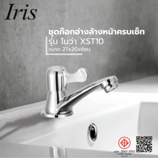 Iris ชุดก๊อกอ่างล้างหน้าครบเซ็ท รุ่น โนว่า XST10 ขนาด 27x20x6ซม. สีโครเมี่ยม