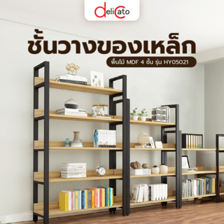 DELICATO ชั้นวางของเหล็กพื้นไม้ MDF 4 ชั้น รุ่น HY05021 ขนาด 30x120x145 ซม. สีไม้ มีแผ่นไม้กันตก