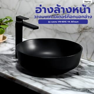 Verno อ่างล้างหน้าวางบนเคาน์เตอร์ก๊อกนอกอ่าง รุ่น เมแกน  VN-601C-YA สีดำแมท