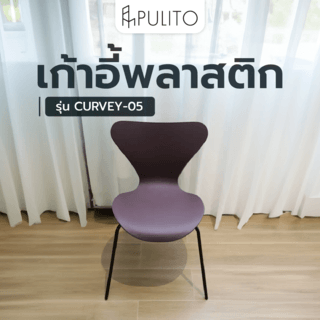 PULITO เก้าอี้พลาสติก รุ่น CURVEY-05 ขนาด 50x52x81 ซม. สีน้ำตาล