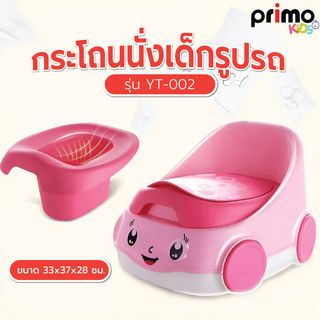 Primo Kids กระโถนนั่งเด็กรูปรถ รุ่น  YT-002 ขนาด 33x37x28 ซม.  สีชมพู