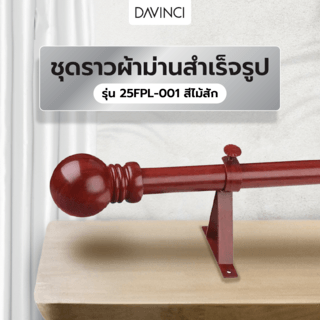 DAVINCI ชุดราวผ้าม่านสำเร็จรูป 2 เมตร 25มม. 25FPL-001 สีไม้สัก