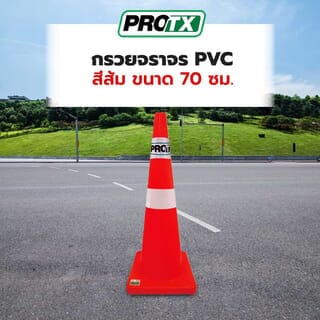 PRO-TX กรวยจราจร PVC รุ่น DTA70 สีส้ม ขนาด 70 ซม.