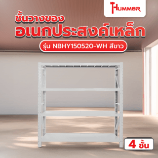 (1/4) HUMMER ชั้นวางของอเนกประสงค์เหล็ก 4 ชั้น รุ่น NBHY150520-WH ขนาด 50x150x200 ซม. สีขาว