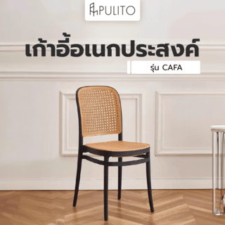 PULITO เก้าอี้อเนกประสงค์ CAFA ขนาด 42x51x87ซม. สีน้ำตาล