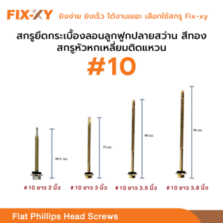 FIX-XY สกรูยึดกระเบื้องลอนลูกฟูกปลายสว่าน ขนาด #10 ยาว 2นิ้ว (49.5มม.) บรรจุ 50ตัว/ถุง สีทอง