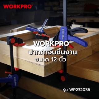 WORKPRO ปากกาจับชิ้นงาน รุ่น WP232036 ขนาด 12นิ้ว