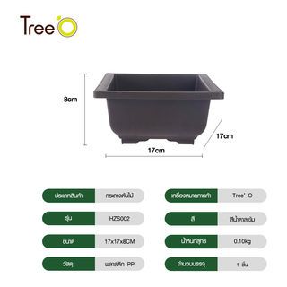 Tree O กระถางต้นไม้ รุ่น HZS002 ขนาด 17*17*8ซม.  สีน้ำตาลเข้ม