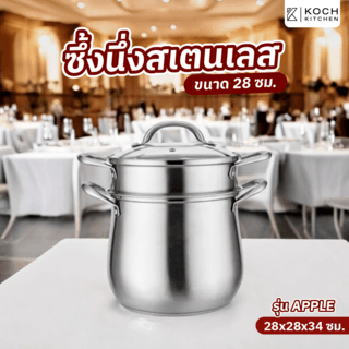 KOCH KITCHEN ซึ้งนึ่งสเตนเลส 28 ซม. APPLE