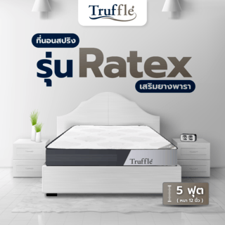 Truffle ที่นอน Pocket Spring เสริมยางพารา รุ่นRatex 5ฟุต หนา10”รับประกันสปริง 5ปี