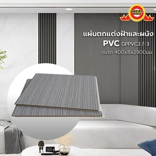 GREAT WOOD แผ่นตกแต่งผนังและฝ้าPVC GPPVC3.7-3 400*8*2900มม. สีเทา