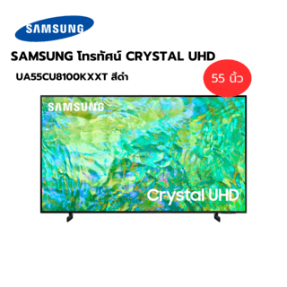 SAMSUNG โทรทัศน์ CRYSTAL UHD ขนาด 55 นิ้ว รุ่น UA55CU8100KXXT สีดำ