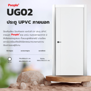 ประตู UPVC UG02 เซาะร่อง 80x200 (ไม่เจาะ) สีขาว ภายนอก PEOPLE