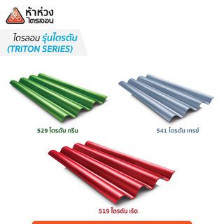 ห้าห่วง กระเบื้องหลังคาไตรลอน ไตรตัน 0.5x50x150 ซม. สีเกรย์